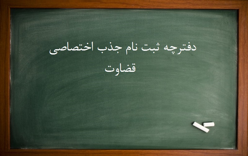 دفترچه ثبت نام جذب اختصاصی قضات دفترچه ثبت نام جذب اختصاصی قضات